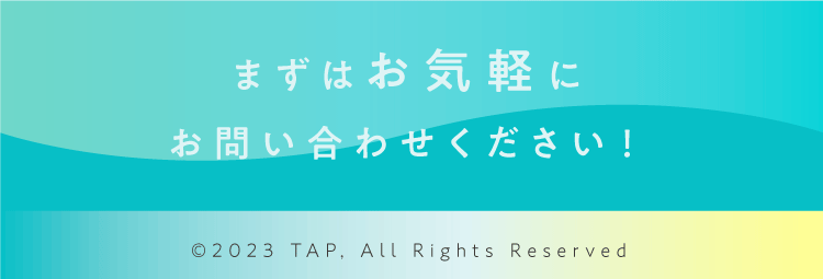 まずはお気軽にお問い合わせください！