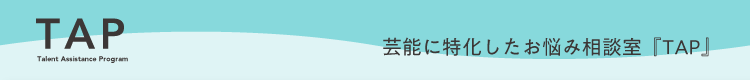 芸能に特化したお悩み相談室「TAP」