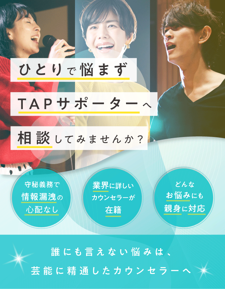 ひとりで悩まずTAPサポーターへ相談してみませんか？