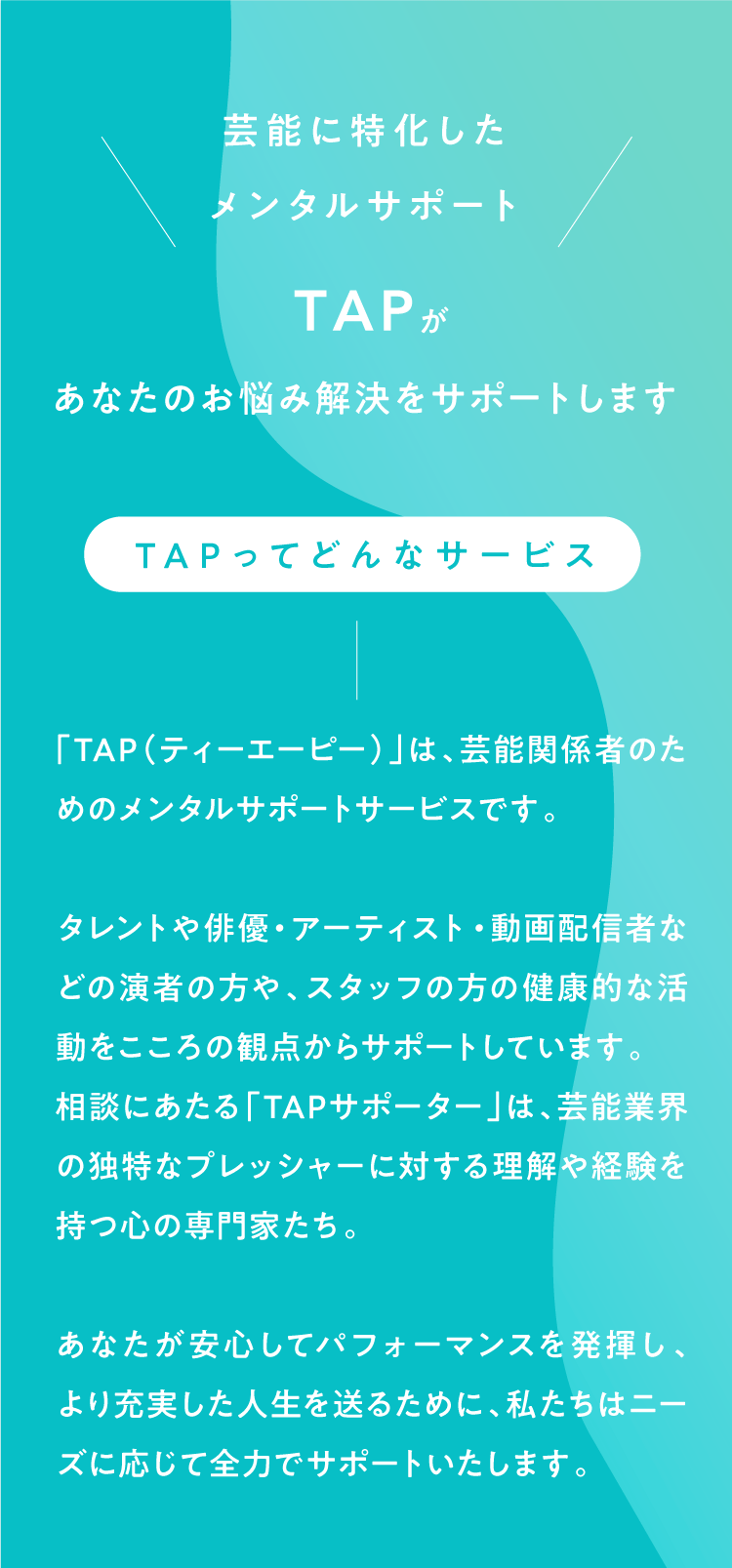 TAPってどんなサービス