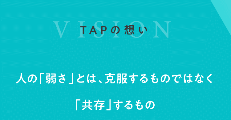 TAPの想い